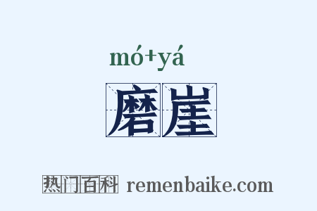 磨崖是什么意思的图片